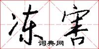 冻害怎么写好看