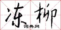 冻柳怎么写好看
