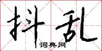 抖乱怎么写好看