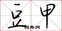 豆甲怎么写好看