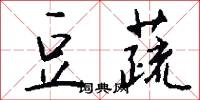豆蔬怎么写好看