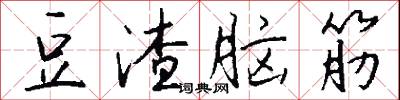 豆渣脑筋怎么写好看