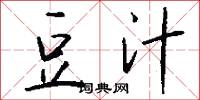 豆汁怎么写好看