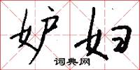 妒妇怎么写好看