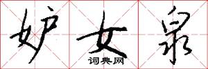 妒女泉怎么写好看