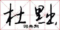 杜黜怎么写好看