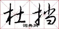 杜挡怎么写好看