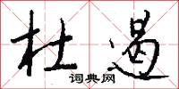 杜遏怎么写好看