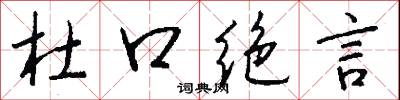 杜口绝言怎么写好看