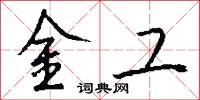 金工怎么写好看