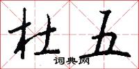 杜五怎么写好看