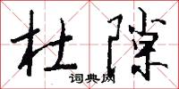 杜隙怎么写好看