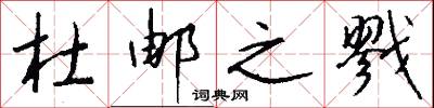 杜邮之戮怎么写好看
