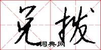 兑拨怎么写好看