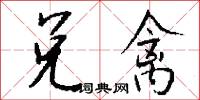 兑禽怎么写好看