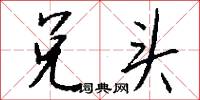 兑头怎么写好看