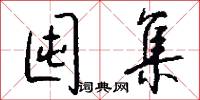囤集怎么写好看