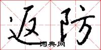 返防怎么写好看
