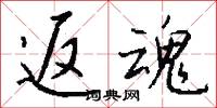 返魂怎么写好看