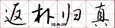 返朴归真怎么写好看