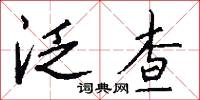 泛查怎么写好看