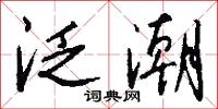 泛潮怎么写好看