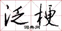 泛梗怎么写好看