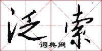泛索怎么写好看