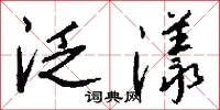 泛漾怎么写好看