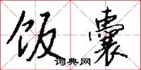 饭囊怎么写好看