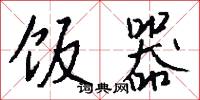饭器怎么写好看