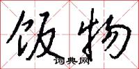 饭物怎么写好看