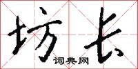 坊长怎么写好看