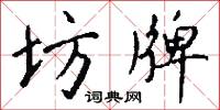 坊牌怎么写好看