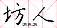坊人怎么写好看