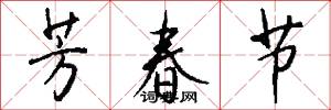芳春节怎么写好看