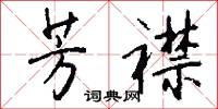 芳襟怎么写好看