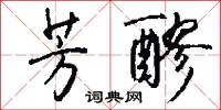芳醪怎么写好看