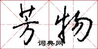 芳物怎么写好看
