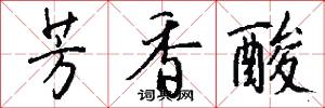 芳香酸怎么写好看