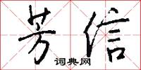 芳信怎么写好看