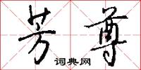 芳尊怎么写好看