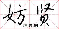 妨贤怎么写好看