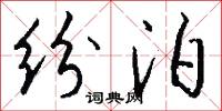 纷泊怎么写好看