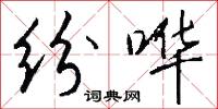 纷哗怎么写好看