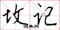 坟记怎么写好看