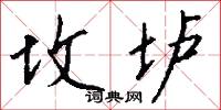 坟垆怎么写好看