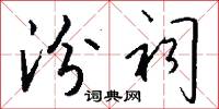 汾祠怎么写好看