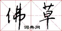 佛草怎么写好看