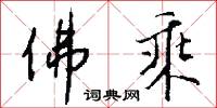 佛乘怎么写好看